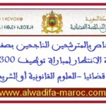 إعلان خاص بالمترشحين الناجحين بصفة نهائية ولائحة الانتظار لمباراة توظيف 300 ملحقا قضائيا -العلوم القانونية أو الشريعة