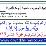 الترشيح لتوظيف 20 منصب من أطر عليا وأطر وأعوان إشراف، آخر أجل للترشيح هو 8 شتنبر 2025