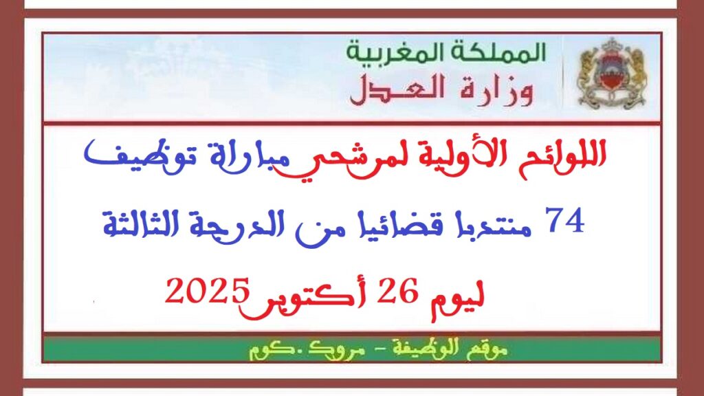 اللوائح الأولية لمرشحي مباراة توظيف 74 منتدبا قضائيا من الدرجة الثالثة ليوم 26 أكتوبر 2025