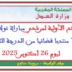 اللوائح الأولية لمرشحي مباراة توظيف 74 منتدبا قضائيا من الدرجة الثالثة ليوم 26 أكتوبر 2025