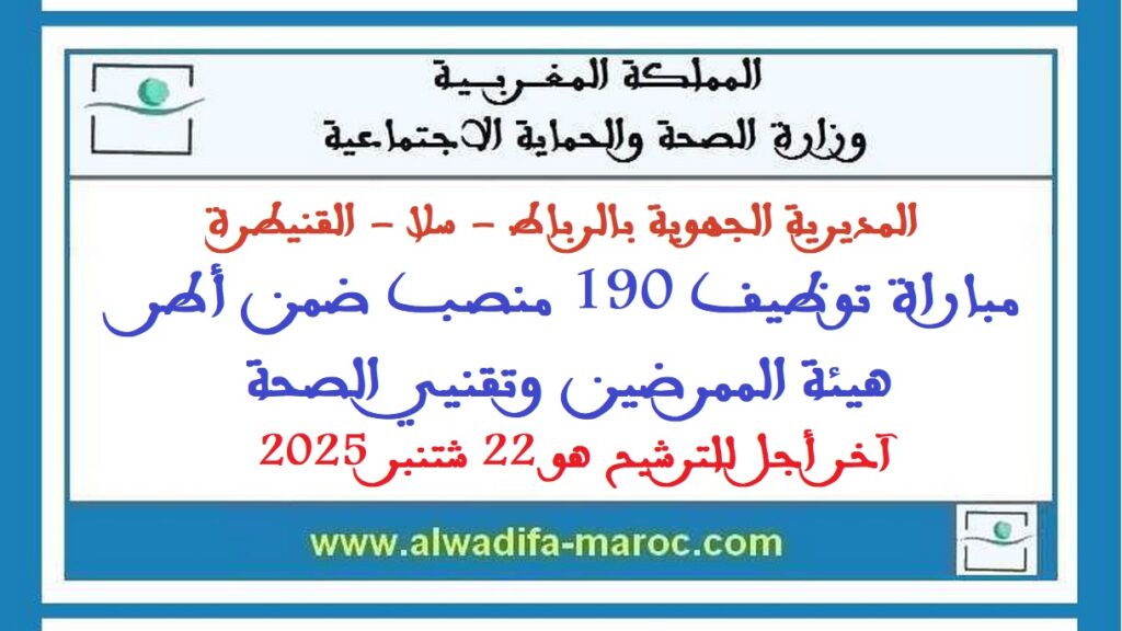 المديرية الجهوية للصحة بالرباط – سلا