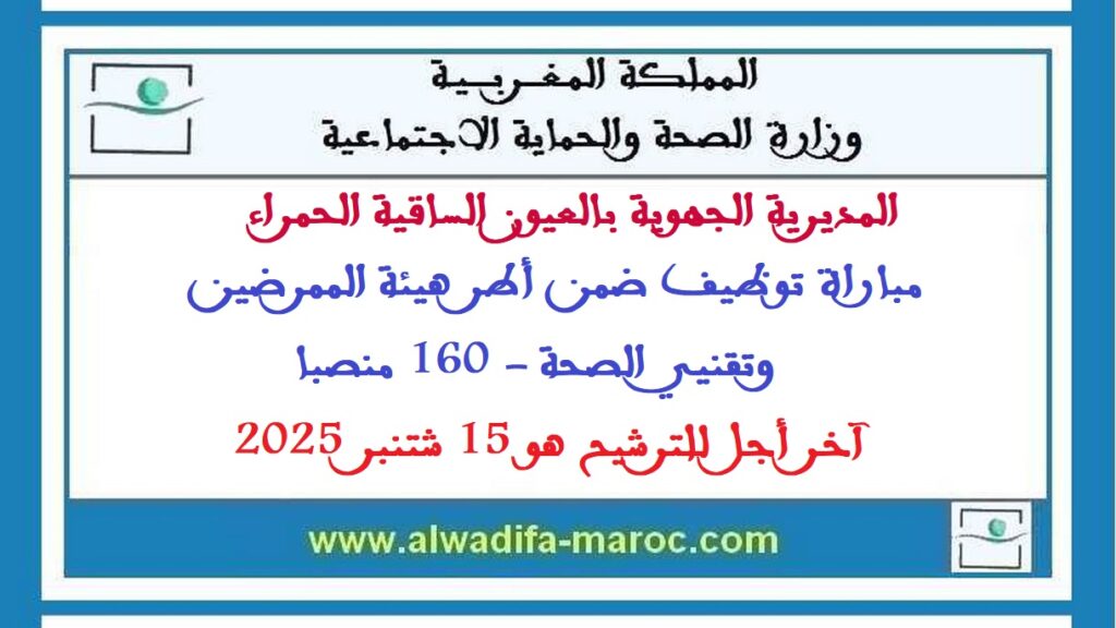 المديرية الجهوية للصحة بالعيون الساقية الحمراء: مباراة توظيف ضمن أطر هيئة الممرضين وتقنيي الصحة