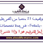 توظيف 21 منصبا من أطر عليا -باك+5- في عدة تخصصات. آخر أجل للترشيح هو 1 و10 شتنبر 2025