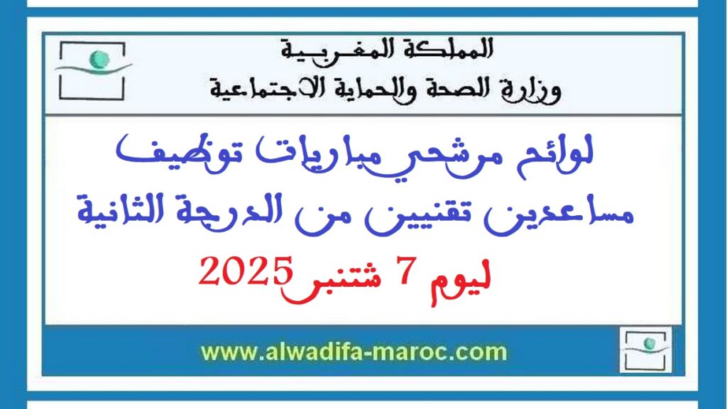 لوائح مرشحي مباريات توظيف مساعدين تقنيين من الدرجة الثانية ليوم 7 شتنبر 2025