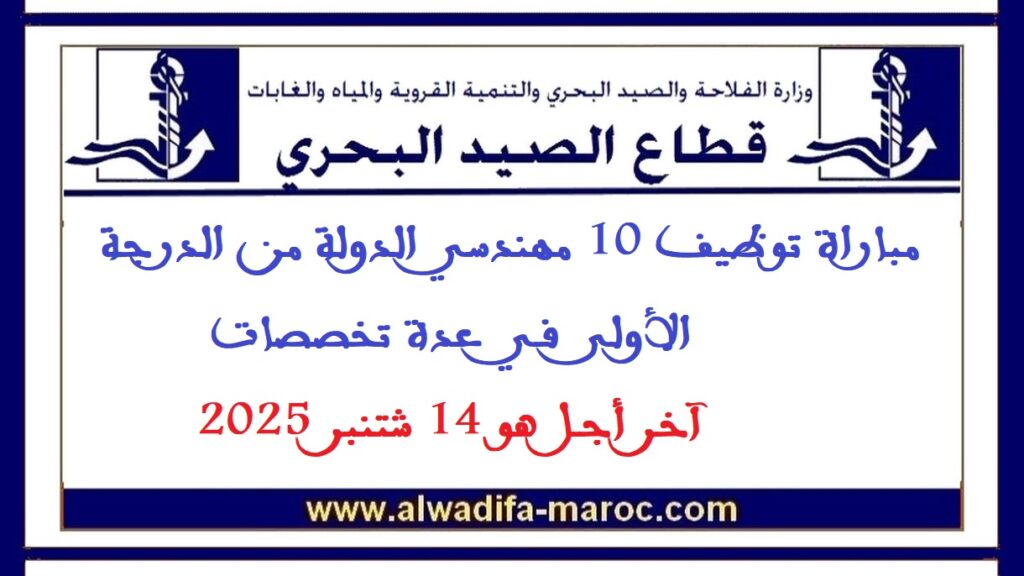مباراة توظيف 10 مهندسي الدولة من الدرجة الأولى في عدة تخصصات. آخر أجل هو 14 شتنبر 2025
