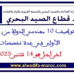 مباراة توظيف 10 مهندسي الدولة من الدرجة الأولى في عدة تخصصات. آخر أجل هو 14 شتنبر 2025