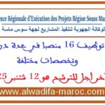 مباراة توظيف 16 منصبا في عدة درجات وتخصصات مختلفة. آخر أجل للترشيح هو 12 شتنبر 2025