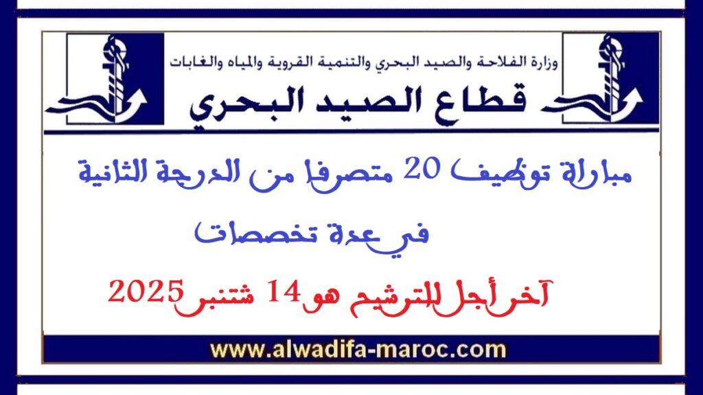 مباراة توظيف 20 متصرفا من الدرجة الثانية في عدة تخصصات. آخر أجل للترشيح هو 14 شتنبر 2025