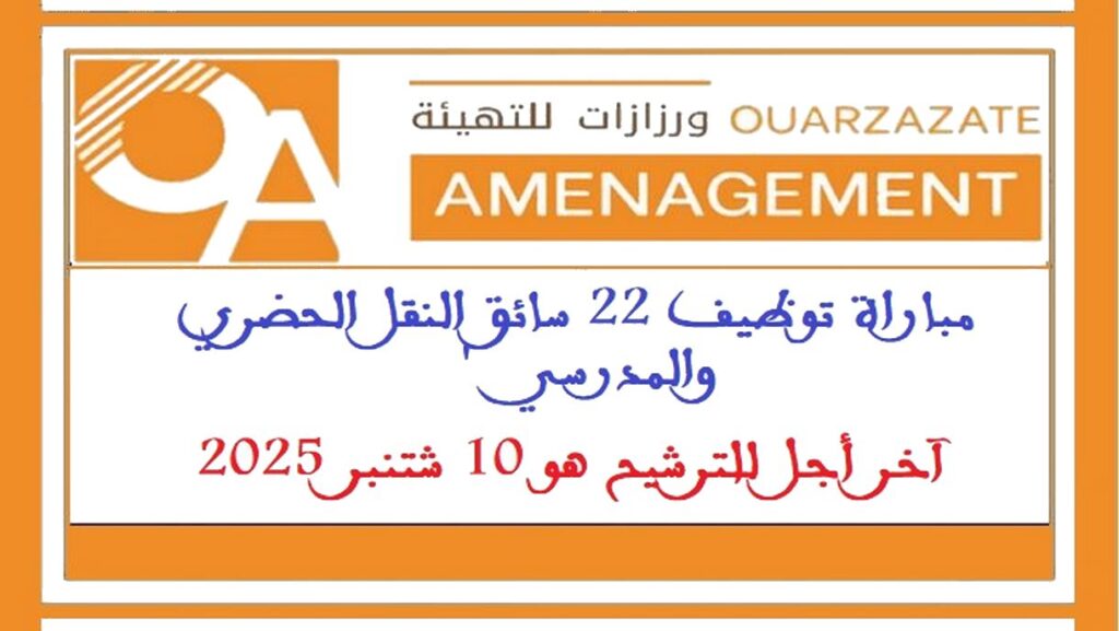 مباراة توظيف 22 سائق النقل الحضري والمدرسي. آخر أجل للترشيح هو 10 شتنبر 2025