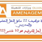 مباراة توظيف 22 سائق النقل الحضري والمدرسي. آخر أجل للترشيح هو 10 شتنبر 2025