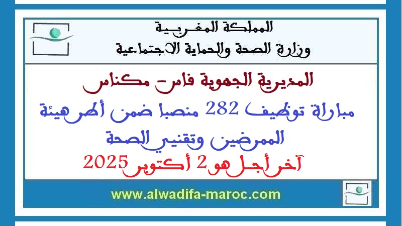 مباراة توظيف 282 منصبا ضمن أطر هيئة الممرضين وتقنيي الصحة. آخر اجل هو 2 أكتوبر 2025