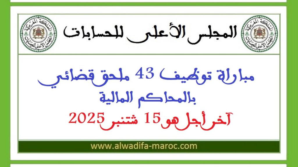 مباراة توظيف 43 ملحق قضائي بالمحاكم المالية. آخر أجل هو 15 شتنبر 2025
