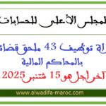 مباراة توظيف 43 ملحق قضائي بالمحاكم المالية. آخر أجل هو 15 شتنبر 2025