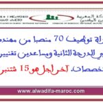 مباراة توظيف 70 منصبا من مهندسين ومتصرفي الدرجة الثانية ومساعدين تقنيين في عدة تخصصات. آخر أجل هو 15 شتنبر 2025