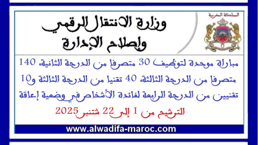 مباراة موحدة لتوظيف 30 متصرفا من الدرجة الثانية، 140 متصرفا من الدرجة الثالثة، 40 تقنيا من الدرجة الثالثة و10 تقنيين من الدرجة الرابعة