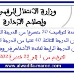 مباراة موحدة لتوظيف 30 متصرفا من الدرجة الثانية، 140 متصرفا من الدرجة الثالثة، 40 تقنيا من الدرجة الثالثة و10 تقنيين من الدرجة الرابعة