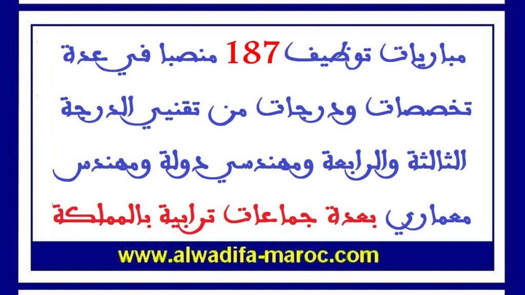 مباريات توظيف 187 منصبا في عدة تخصصات ودرجات من تقنيي الدرجة الثالثة والرابعة ومهندسي دولة ومهندس معماري