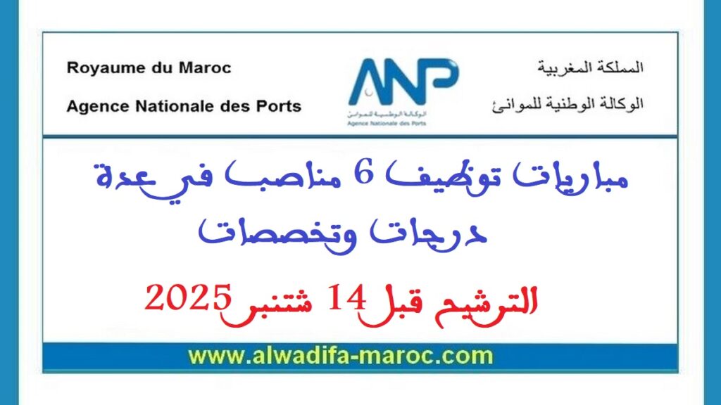 مباريات توظيف 6 مناصب في عدة درجات وتخصصات. الترشيح قبل 14 شتنبر 2025