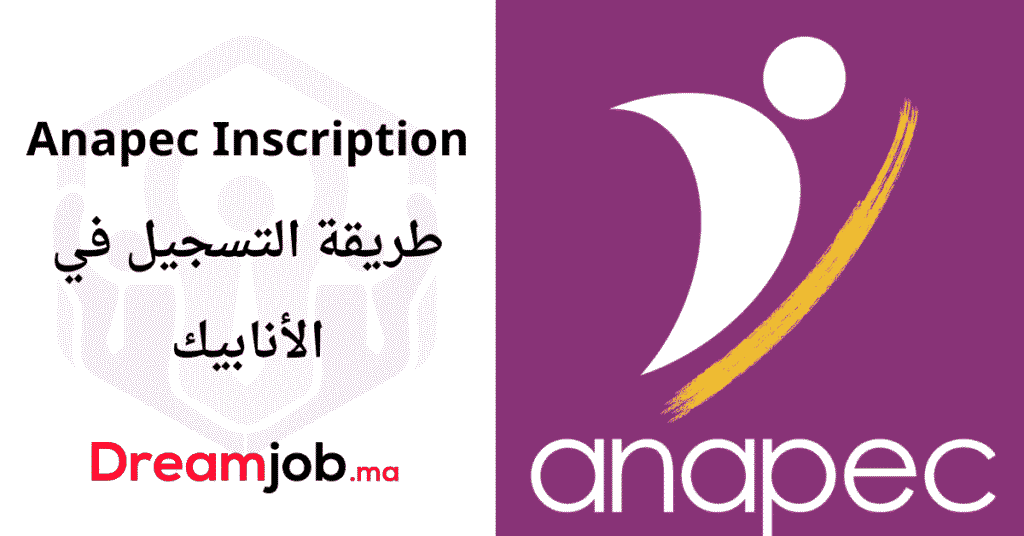 Anapec Inscription 2025 التسجيل في أنابيك
