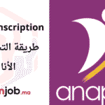 Anapec Inscription 2025 التسجيل في أنابيك