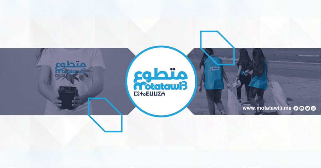 Motatawi3.ma التسجيل في برنامج متطوع