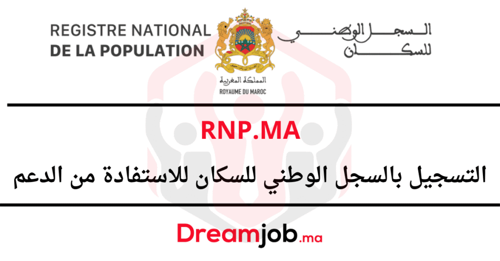 Rnp.ma التسجيل في السجل الوطني للسكان للاستفادة من الدعم
