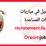 recrutement.fa.gov.ma 2025 التسجيل في القوات المساعدة