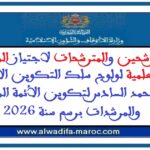 أسماء المترشحين والمترشحات لاجتياز المقابلة أمام اللجنة العلمية لولوج سلك التكوين الأساسي بمعهد محمد السادس لتكوين الأئمة المرشدين والمرشدات برسم 2026