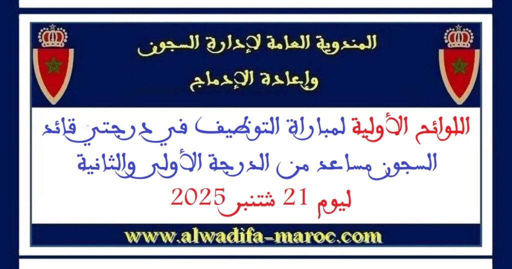 اللوائح الأولية لمباراة التوظيف في درجتي قائد السجون مساعد من الدرجة الأولى والثانية ليوم 21 شتنبر 2025