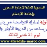 اللوائح الأولية لمباراة التوظيف في درجتي قائد السجون مساعد من الدرجة الأولى والثانية ليوم 21 شتنبر 2025