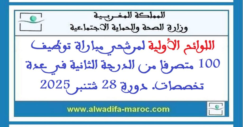 اللوائح الأولية لمرشحي مباراة توظيف 100 متصرفا من الدرجة الثانية في عدة تخصصات. دورة 28 شتنبر 2025