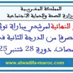 اللوائح النهائية لمرشحي مباراة توظيف 100 متصرفا من الدرجة الثانية في عدة تخصصات. دورة 28 شتنبر 2025