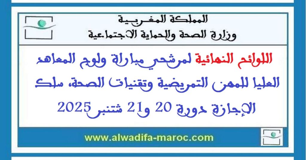 اللوائح النهائية لمرشحي مباراة ولوج المعاهد العليا للمهن التمريضية وتقنيات الصحة، سلك الإجازة دورة 20 و21 شتنبر 2025