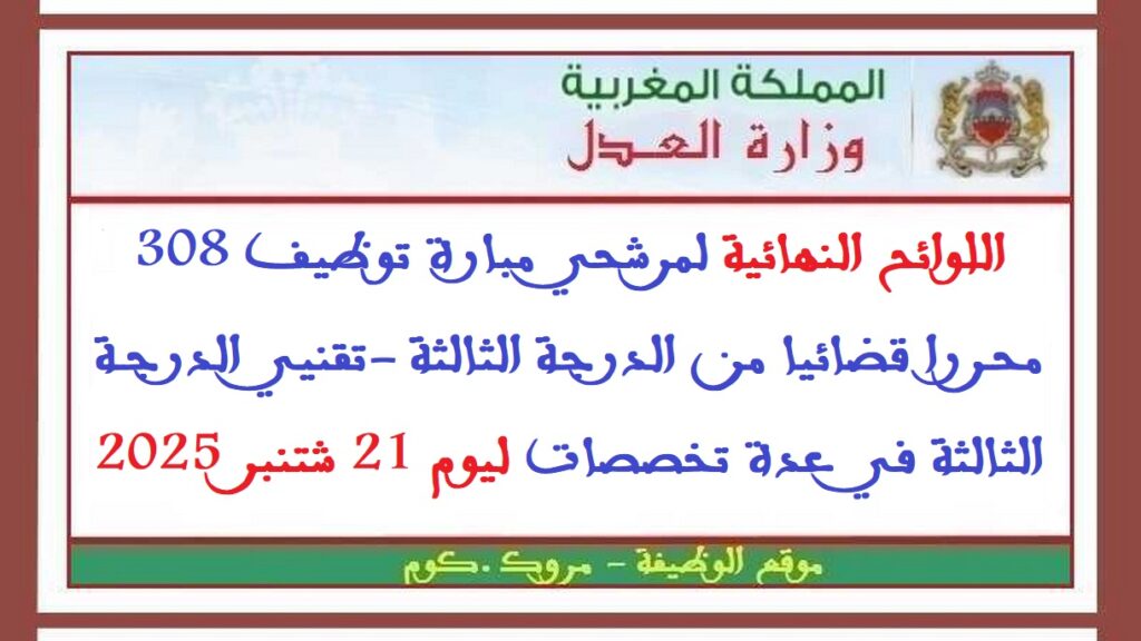 اللوائح النهائية لمرشحي مبارة توظيف 308 محررا قضائيا من الدرجة الثالثة -تقنيي الدرجة الثالثة في عدة تخصصات ليوم 21 شتنبر 2025