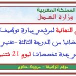اللوائح النهائية لمرشحي مبارة توظيف 308 محررا قضائيا من الدرجة الثالثة -تقنيي الدرجة الثالثة في عدة تخصصات ليوم 21 شتنبر 2025