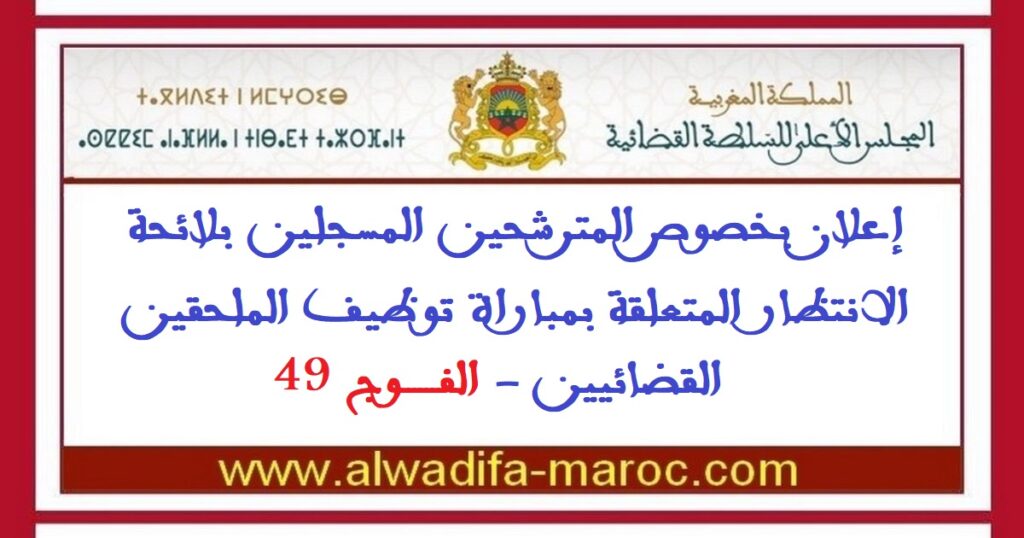 المجلس الأعلى للسلطة القضائية: إعلان بخصوص المترشحين المسجلين بلائحة الانتظار المتعلقة بمباراة توظيف الملحقين القضائيين