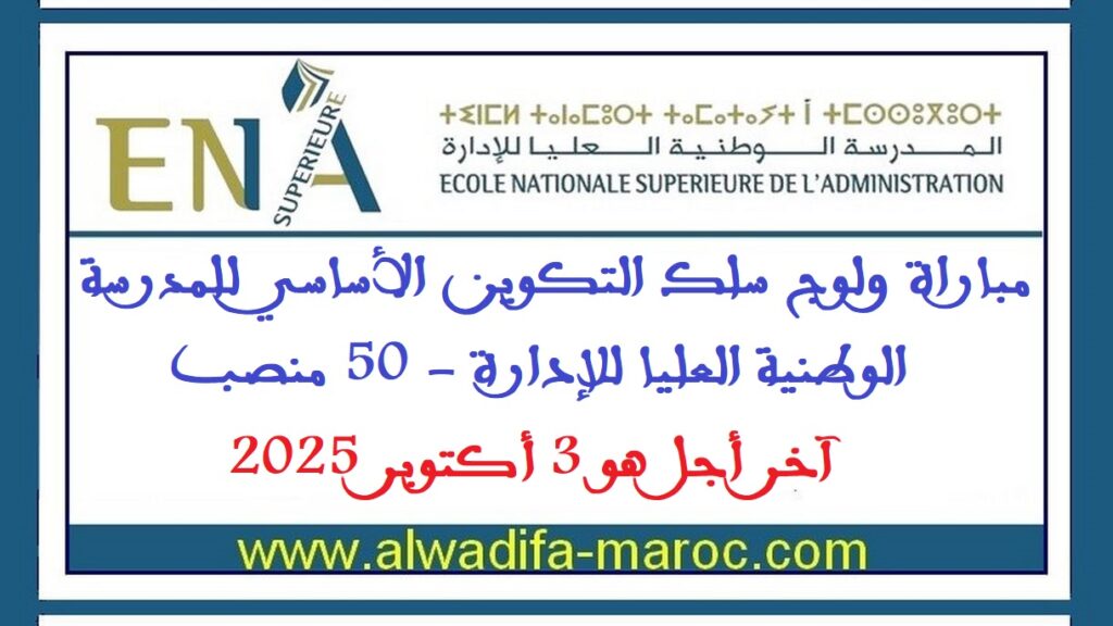 المدرسة الوطنية العليا للإدارة: مباراة ولوج سلك التكوين الأساسي للمدرسة الوطنية العليا للإدارة