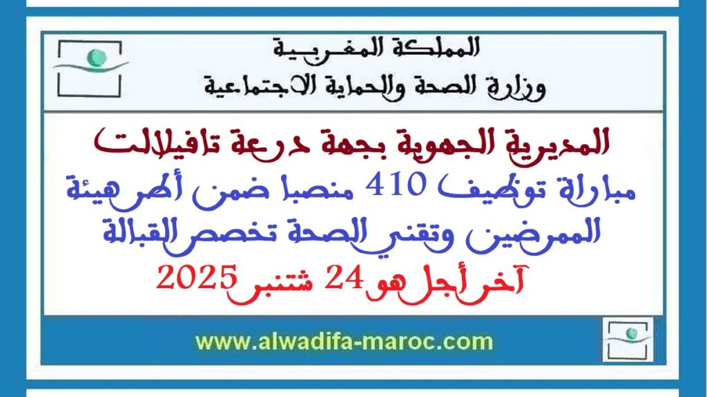 المديرية الجهوية للصحة بجهة درعة