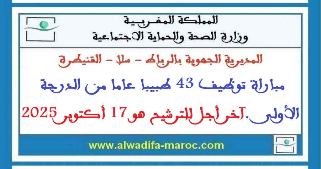 المديرية الجهوية للصحة والحماية الاجتماعية الرباط – سلا
