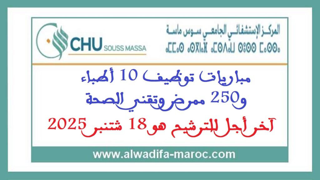 المركز الاستشفائي الجامعي سوس – ماسة: مباريات توظيف 10 أطباء و250 ممرض وتقني الصحة. آخر أجل للترشيح هو 18 شتنبر 2025