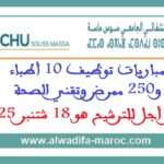 المركز الاستشفائي الجامعي سوس – ماسة: مباريات توظيف 10 أطباء و250 ممرض وتقني الصحة. آخر أجل للترشيح هو 18 شتنبر 2025