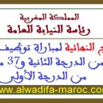 النتائج النهائية لمباراة توظيف 64 محافظ من الدرجة الثانية و37 مهندس من الدرجة الأولى