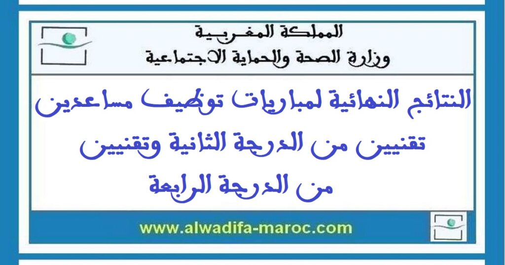 النتائج النهائية لمباريات توظيف مساعدين تقنيين من الدرجة الثانية وتقنيين من الدرجة الرابعة