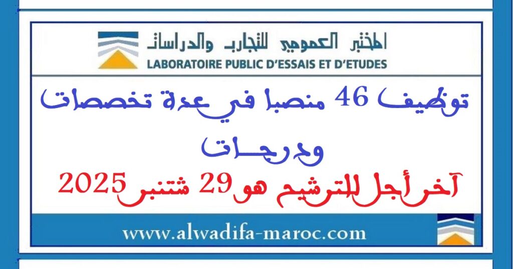توظيف 46 منصبا في عدة تخصصات ودرجات. آخر أجل للترشيح هو 29 شتنبر 2025