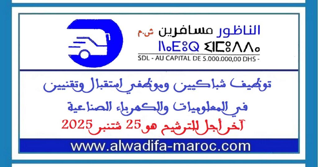 توظيف شباكيين وموظفي استقبال وتقنيين في المعلوميات والكهرباء الصناعية. آخر أجل للترشيح هو 25 شتنبر 2025
