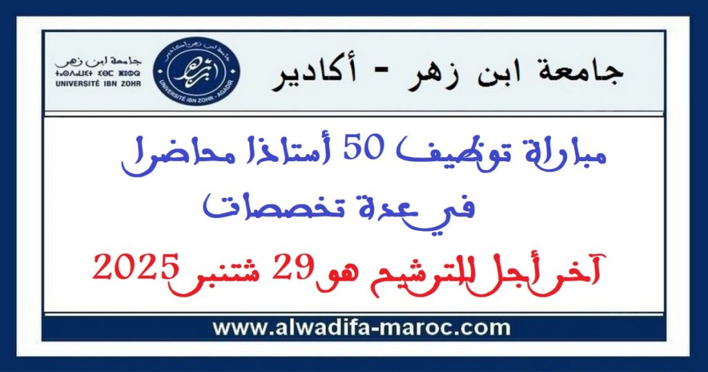 جامعة ابن زهر – أكادير: مباراة توظيف 50 أستاذا محاضرا في عدة تخصصات. آخر أجل للترشيح هو 29 شتنبر 2025