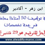 جامعة ابن زهر – أكادير: مباراة توظيف 50 أستاذا محاضرا في عدة تخصصات. آخر أجل للترشيح هو 29 شتنبر 2025
