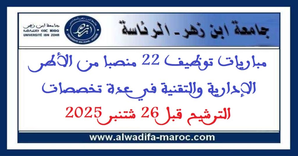 جامعة ابن زهر – أكادير: مباريات توظيف 22 منصبا من الأطر الإدارية والتقنية في عدة تخصصات. الترشيح قبل 26 شتنبر 2025