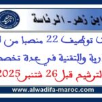 جامعة ابن زهر – أكادير: مباريات توظيف 22 منصبا من الأطر الإدارية والتقنية في عدة تخصصات. الترشيح قبل 26 شتنبر 2025