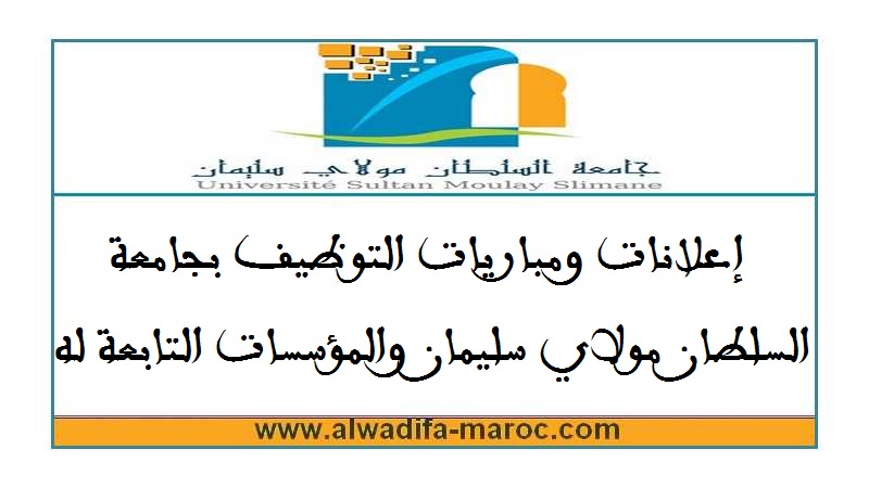 جامعة السلطان مولاي سليمان – بني ملال: مباراة توظيف 10 أطر إدارية وتقنية. الترشيح قبل 04 أكتوبر 2025